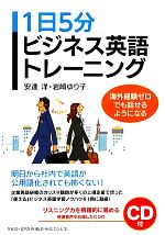 1日5分ビジネス英語トレーニング 海外経験ゼロでも話せるようになる-(CD1枚付)