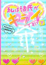 私は彼氏がキライです!? クラスメイトとLOVEバトル-(ケータイ小説文庫野いちご)(下)