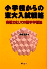 小学校からの東大入試戦略 突破力としての数学学習法-