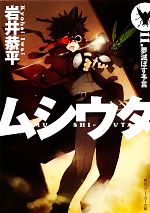 ムシウタ 夢滅ぼす予言-(角川スニーカー文庫)(11)