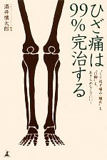 ひざ痛は99%完治する “くり返す痛み・腫れ”も“O脚”もあきらめなくていい!-