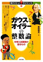 ガウスとオイラーの整数論 中学入試算数が語るもの-(知りたい!サイエンス)