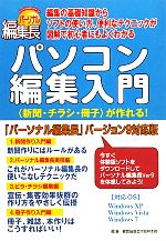 パソコン編集入門 “新聞・チラシ・冊子”が作れる!「パーソナル編集長」バージョン9対応版-