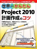 世界一かんたん Project2010計画作成のコツ -(DVD-ROM付)