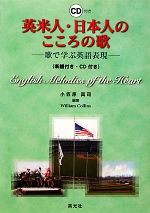 英米人・日本人のこころの歌 歌で学ぶ英語表現-(CD1枚付)