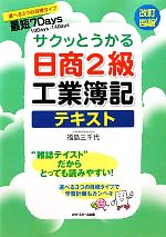 サクッとうかる日商2級 工業簿記テキスト