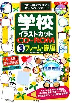 学校イラストカットCD‐ROM コピー機・パソコン・ホームページに!-フレーム・飾り罫(3)