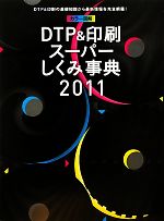 カラー図解 DTP&印刷スーパーしくみ事典 -(2011年度版)