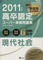 高卒認定スーパー実戦問題集 現代社会 -(2011年度版)