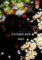 The WAGARA 日本の伝統美素材集-(DVD-ROM1枚付)