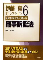 伊藤真セレクション 刑事訴訟法 司法試験短答式過去問-(6)