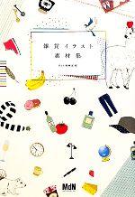 雑貨イラスト素材集