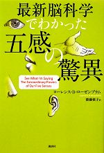 最新脳科学でわかった五感の驚異