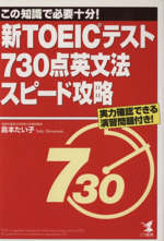 新TOEICテスト730点英文法スピード攻略 実力確認できる