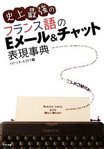 史上最強のフランス語のEメール&チャット表現事典 -(CD-ROM付)