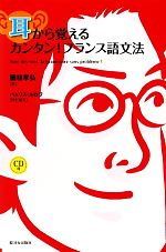 耳から覚えるカンタン!フランス語文法 -(CD1枚付)