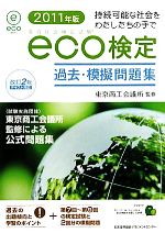 環境社会検定試験 eco検定過去・模擬問題集 -(2011年版)