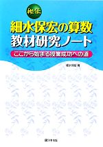 秘伝 細水保宏の算数教材研究ノート ここから始まる授業成功への道-