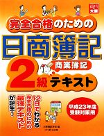 完全合格のための日商簿記2級商業簿記テキスト -(平成23年度受験対策用)