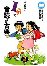 1分で音読する古典 100人の先生が選んだこども古典-