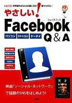 やさしい!Facebook Q&A -(I・O BOOKS)