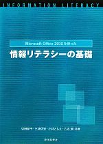 Microsoft Office2010を使った情報リテラシーの基礎