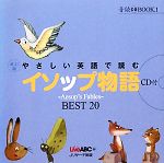 やさしい英語で読むイソップ物語 Aesop’s Fables BEST 20-(音読CD BOOK1)(CD1枚付)