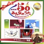 NHKみんなのうた 50アニバーサリー・ベスト~グラスホッパー物語~