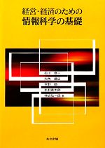 経営・経済のための情報科学の基礎