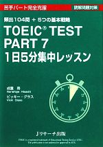 TOEIC TEST PART7 1日5分集中レッスン -1日5分集中レッスン(PART7)