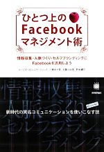 ひとつ上のFacebookマネジメント術 情報収集・人脈づくり・セルフブランディングにFacebookを活用しよう-