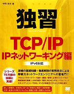 独習TCP/IP IPネットワーキング編 IPv6対応