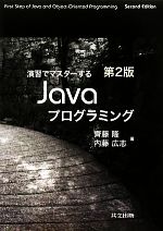 演習でマスターするJavaプログラミング