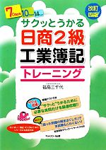 サクッとうかる日商2級 工業簿記トレーニング -(別冊付)