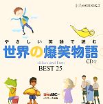 やさしい英語で読む世界の爆笑物語 Jokes and Fun BEST 25-(音読CD BOOK3)(CD1枚付)