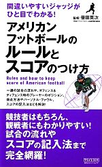 アメリカンフットボールのルールとスコアのつけ方 間違いやすいジャッジがひと目でわかる!-