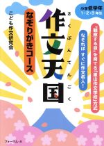 作文天国 なぞりがきコース 小学低学年1・2・3年