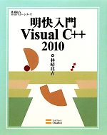 明快入門 Visual C++ 2010 -(林晴比古実用マスターシリーズ)