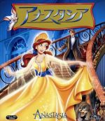 アナスタシア(Blu-ray Disc)