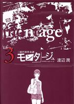 モンタージュ ３ 中古漫画 まんが コミック 渡辺潤 著者 ブックオフオンライン
