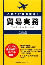 これだけ要点整理!貿易実務