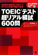 TOEICテスト超リアル模試600問 TEST3解答・解説 -(CD‐ROM1枚付)
