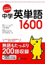 中学英単語1600 -(ハイパー英語教室)