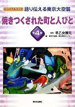 語り伝える東京大空襲 焼きつくされた町と人びと-(ビジュアルブック)(第4巻)