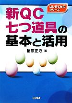 新QC七つ道具の基本と活用 -(はじめて学ぶシリーズ)