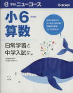 小6算数 -(学研ニューコース)(別冊解答付)