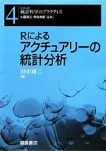 ｒによるアクチュアリーの統計分析 中古本 書籍 田中周二 著 ブックオフオンライン