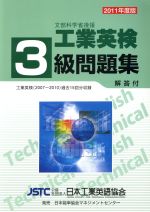 工業英検3級問題集 -(’11-12年度)