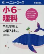 小6理科 -(学研ニューコース)(別冊解答付)