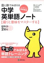 音と体でおぼえる 中学英単語ノート 綴りと意味をマスターする-(ハイパー英語教室)(CD2枚付)